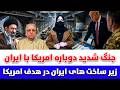 خبر جنگ شدید دوباره امریکا با ایران زیر ساخت های ایران در هدف امریکا