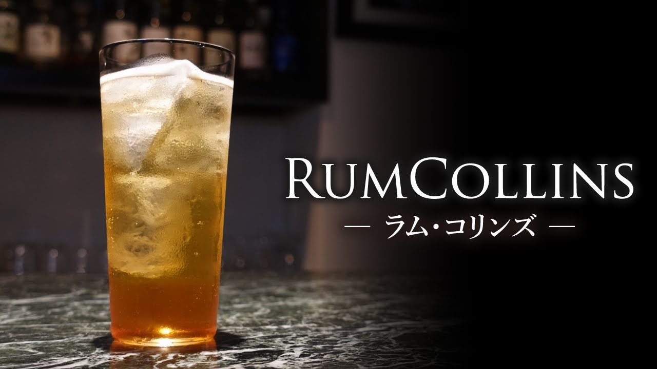 【カクテルレシピ】ラム・コリンズ（RumCollins）作り方 YouTube