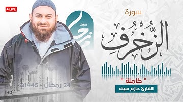 سورة الزخرف كاملة || الشيخ حازم سيف || مسجد شرق لندن || صلاة القيام رمضان 1445ه‍ - 2024م