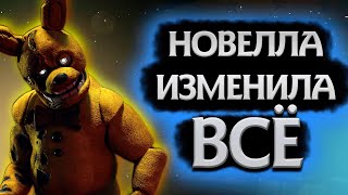 Новелла по Фильму — Вселенная FNaF