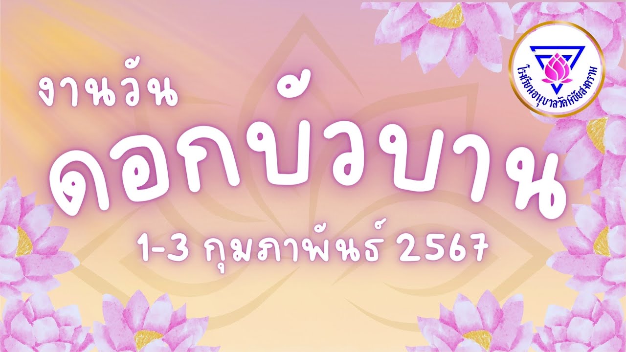 งานวันดอกบัวบาน ครั้งที่ 27  โรงเรียนอนุบาลวัดพิชัยสงคราม
