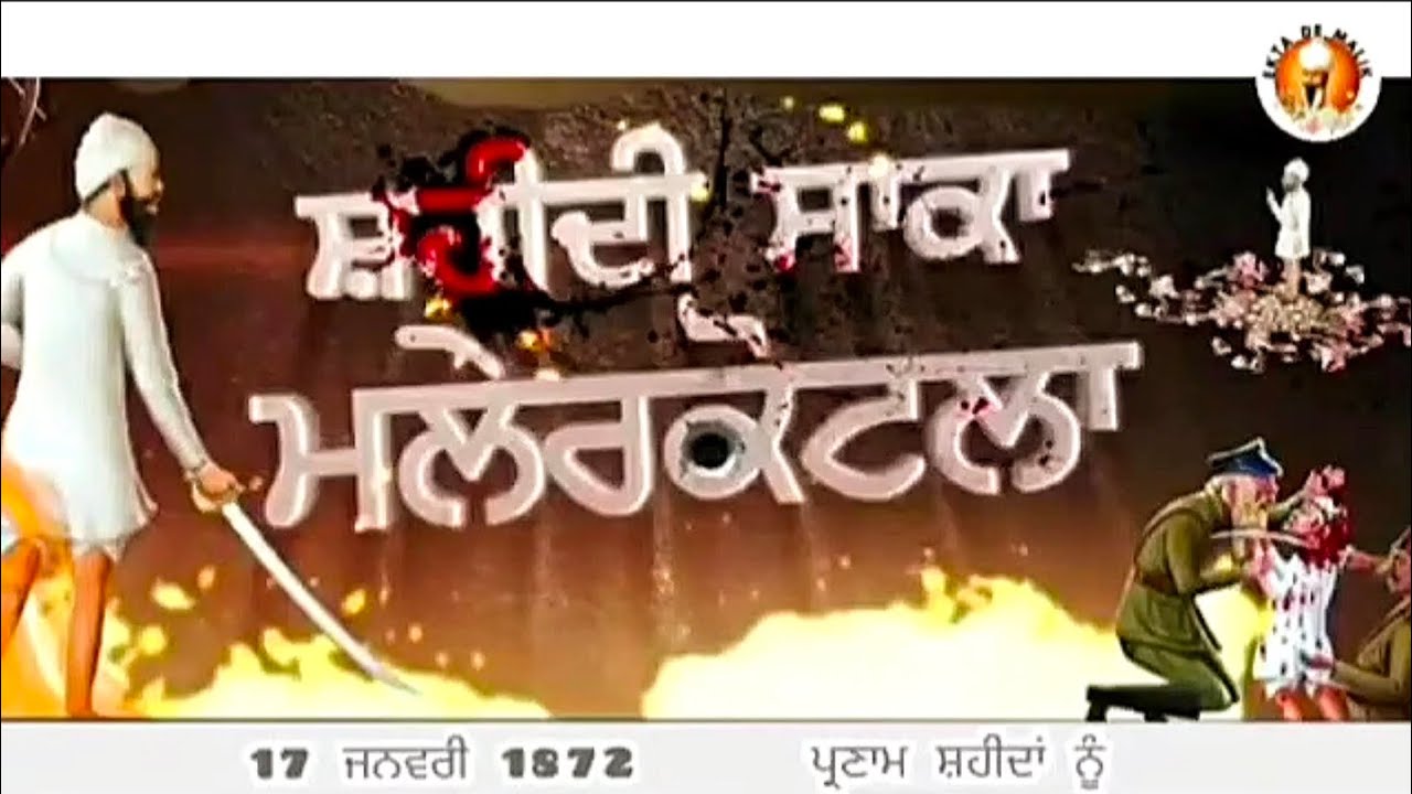 Namdhari Sikhs Martyred in Malerkotla | Kuka | Upadesh Satguru Partap Singh ji | Thakur Dalip Singh