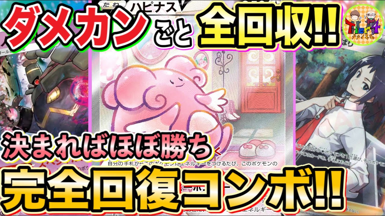 ポケカ 対戦 チート級の超回復ループ炸裂 ヨノワール型ハピナスvがエグすぎたwww ポケモンカード Tier4チャンネル Youtube