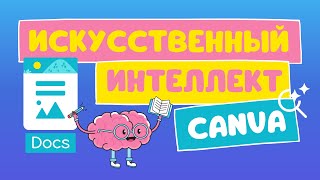 Искусственный интеллект пишет текст! Canva Magic Write - новый генератор текста онлайн.