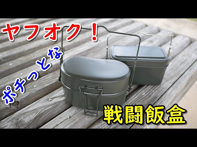 戦闘飯盒2型と陸軍将校用飯盒