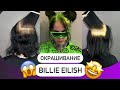 Окрашивание Billie Eilish / Билли Айлиш / цветные корни / яркие корни