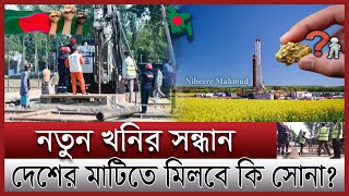 নতুন ধাতব খনির সন্ধান পেলো বাংলাদেশ | উত্তরবঙ্গে কিসের এতো খনি | Bangladesh get another metal mine