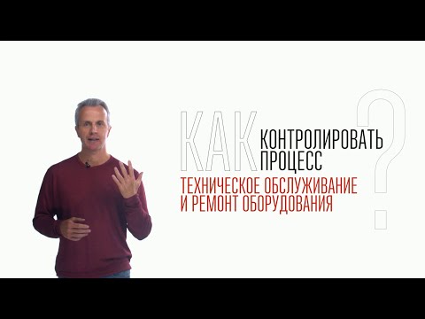 Как контролировать процесс технического обслуживания и ремонта оборудования?