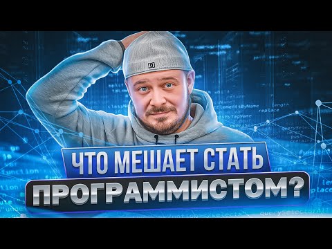 Видео: Что мешало мне стать программистом раньше