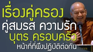 #คู่สมรส คู่รัก คู่ครอง ความรัก หน้าที่ชายหญิง สามีภรรยาที่พึงปฏิบัติต่อกัน ครอบครัว | พุทธวจน