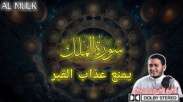 سورة الملك | تلاوة تريح القلب وتحمي من عذاب القبر | Surah Al-Mulk