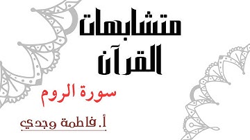 متشابهات القرآن | سورة الروم | فاطمة وجدي