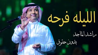 الليله فرحه راشد الماجد حصريا 2023 Allalh Frrha Raahd Almajjd