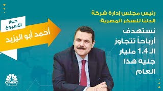 رئيس مجلس إدارة شركة الدلتا للسكر المصرية: نستهدف أرباحاً تتجاوز الـ 1.4 مليار جنيه هذا العام