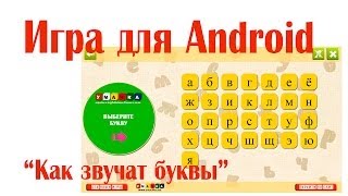 Развивающая Игра Для Android C Алфавитом 