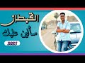 سألين عليك كل العباد القبطان بودي سامي سألين عليك كل العباد القبطان بودي سامي