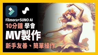 [ 享玩AI ] 用AI製作MV竟然這麼簡單? 10分鐘帶你製作高質感MV|結合Filmora與Suno AI創作讓你成為自己的MV導演|一人也能完成音樂到影片都一手包辦|手把手教學、無基礎也可玩