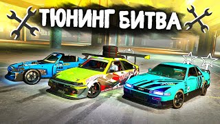 НОВАЯ ТЮНИНГ БИТВА 2.0!!! - ЛУЧШИЙ ДРИФТ КОРЧ В GTA 5 ONLINE