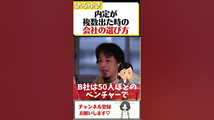 【ひろゆき】就職活動で内定が複数出た場合の、会社の選び方はこれだ！#Shorts