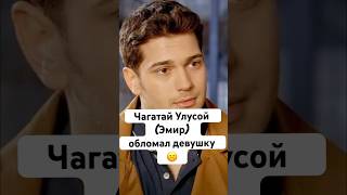 Чагатай Улусой обломал девушку. Назвала я её Фериха. #чагатайулусой #çagatayulusoy