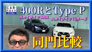 【比較試乗】日産スカイライン400R スカイラインGT  405馬力と304馬力　どう違う? 　走り&内外観比較　木下隆之channel「CARドロイド」