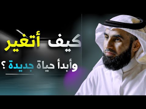 كيف أتغير وأبدأ حياة جديدة ما هي العادات أو الأشخاص اللي يضيعون وقتك وطاقتك