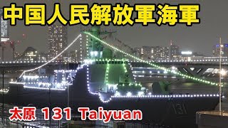 東京夜景と中国海軍のド派手カラフルイルミネーション! 中国人民解放軍海軍 ミサイル駆逐艦