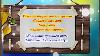 картинка: Ұйымдастырылған іс - әрекет: Сөйлеуді дамыту. 