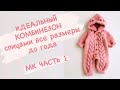 Часть 1 Мастер класс / Комбинезон спицами  0-3 мес. / реглан сверху / все размеры до  1 года