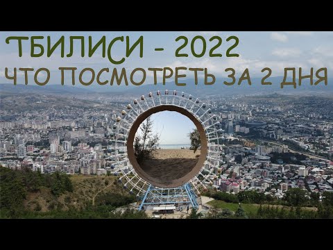 Готовый маршрут на 2 дня в Тбилиси, Грузия.