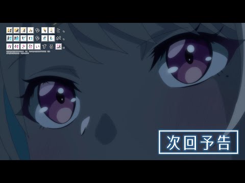 TVアニメ『経験済みなキミと、経験ゼロなオレが、お付き合いする話。』次回予告｜第6話『経験済みなキミが、経験済みな誰かと、浮気する話？』