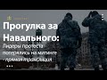 Прогулка за Навального: Лидеры протеста потерялись на митинге - прямая трансляция