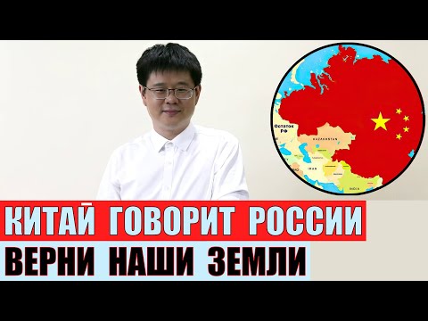 Китай говорит России: Верни наши исторические территории