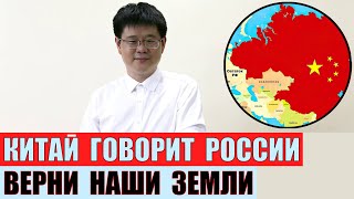 Китай говорит России: Верни наши исторические территории