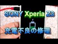 SONY Xperia Z3 充電不良の修理方法