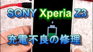 SONY Xperia Z3 充電不良の修理方法
