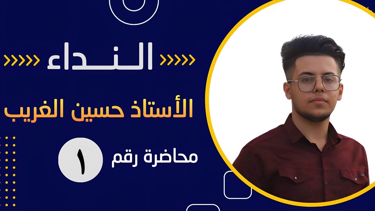 النداء | السادس الإعدادي بفرعيه العلمي والأدبي | الأستاذ حسين الغريب