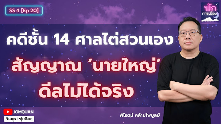 ศิโรตม์ คล้ามไพบูลย์: คดีชั้น 14 ศาลไต่สวนเอง สัญญาณ 'นายใหญ่' ดีลไม่ได้จริง l พักการเมือง