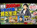 資産2000万円でFIRE後は貧乏生活…でも超幸せなワケ【セミリタイア】【少ない資金で人生を楽しく生きる方法】【会社を辞めてみた！】【老後暮らし】