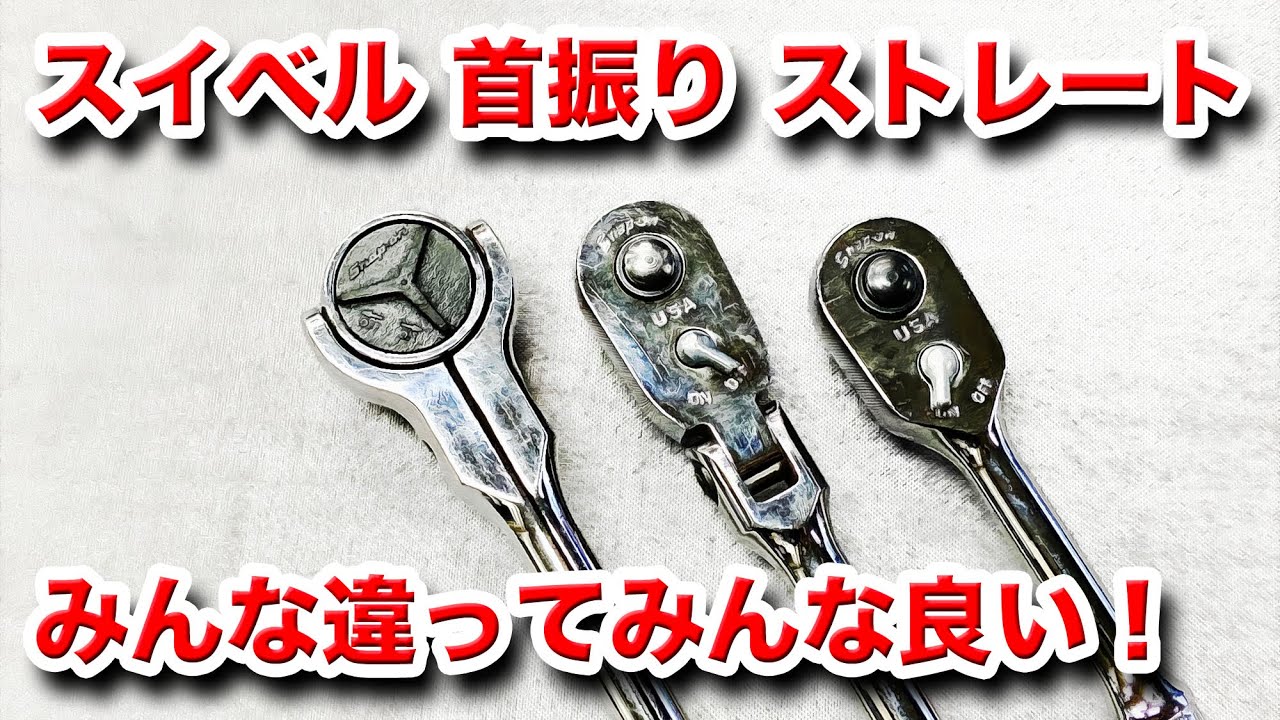 【整備士向け動画】スイベル　首振り　ストレート　みんな違ってみんな良い！　適材適所で使い分けよう！【ラチェット】