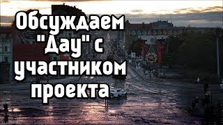 Обсуждаем «Дау» Ильи Хржановского. В гостях: участник проекта «Дау» — Сергей