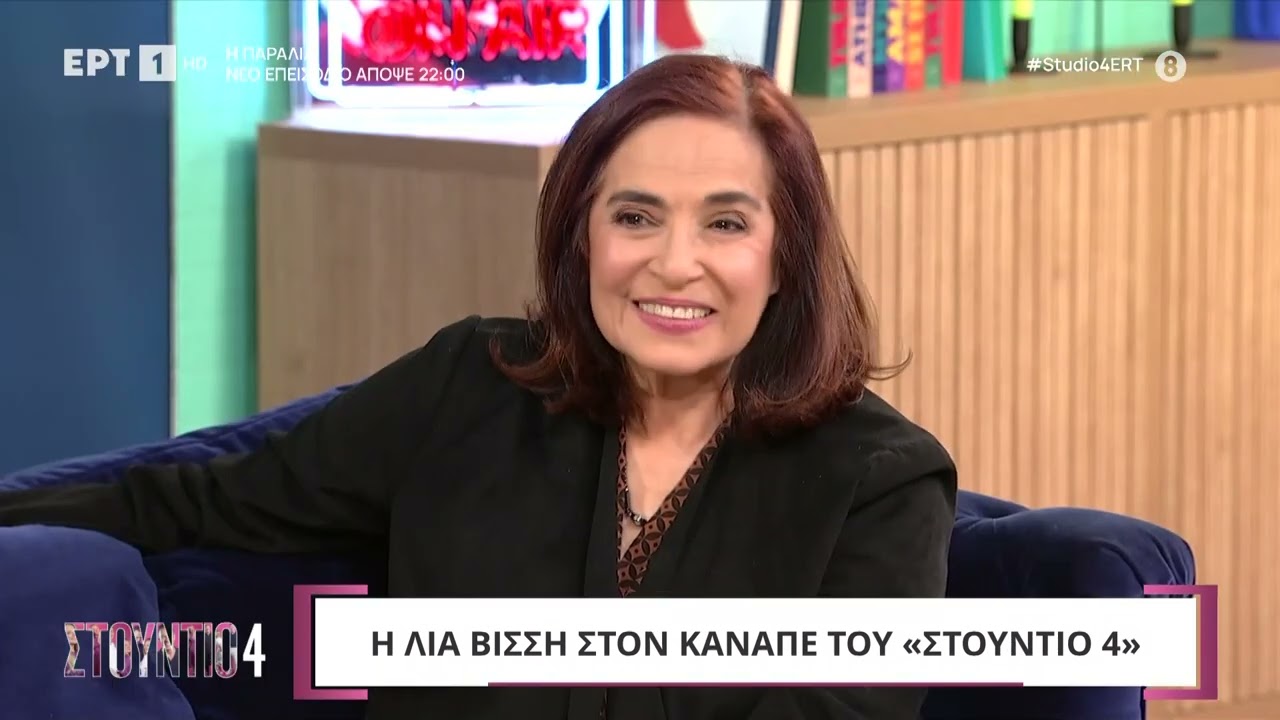 Η Λία Βίσση στο «Στούντιο 4»