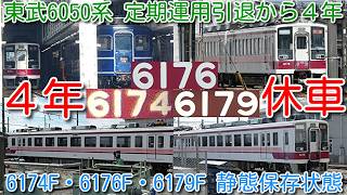 【約4年長期休車!東武6050系 6174F、6176F、6179F 静態保存状態!】東武6050系 定期運用引退から4年!11255F 検査入場で、1年以上長期休車は、新栃木 6050系3編成のみ!