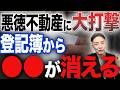 【大改正】まもなく登記簿からアレが読み取れなくなり、悪徳不動産がDMを送れなくなります。【法改正/不動産売却/相続】