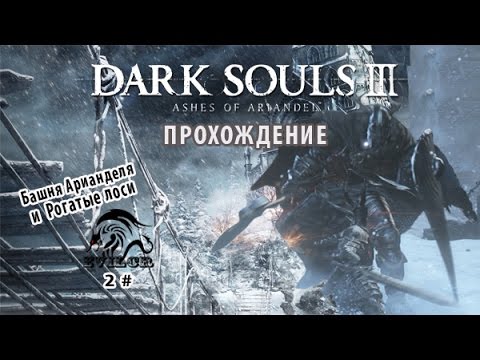 Видео: Dark Souls III: Ashes of Ariandel - ПРОХОЖДЕНИЕ DLC. Башня Арианделя! # 2
