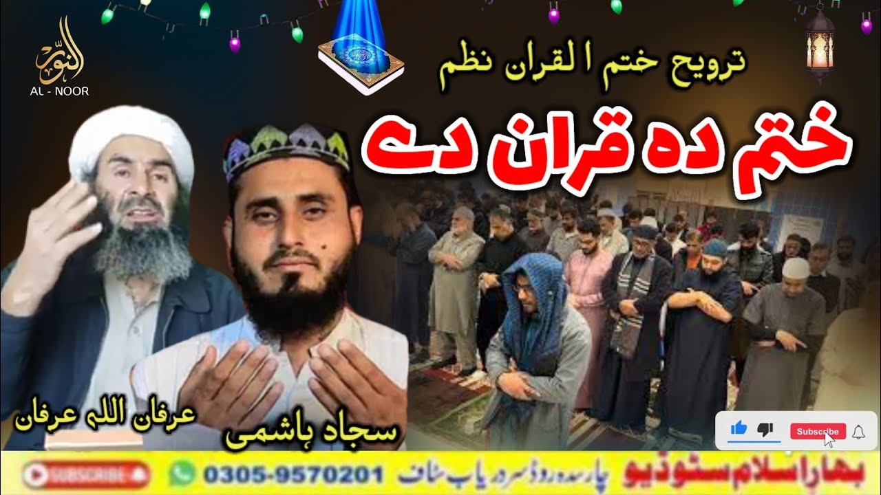Pashto Nazam !! Khatam Da Quran Mubark !! By Sajad Hashmi !! Al Noor Studio