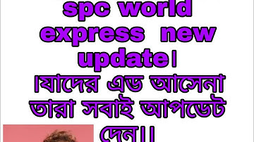 spc world express  new update। ।যাদের এড আসেনা তারা সবাই আপডেট দেন।।