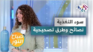 سوء التغذية.. نصائح لنمط حياة صحي وطرق لتصحيح العادات الغذائية