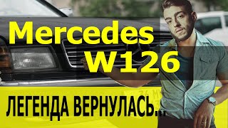 Mercedes W126 | Мерседес | Восстанавливаем Легенду | Mercedes W126 Tuning