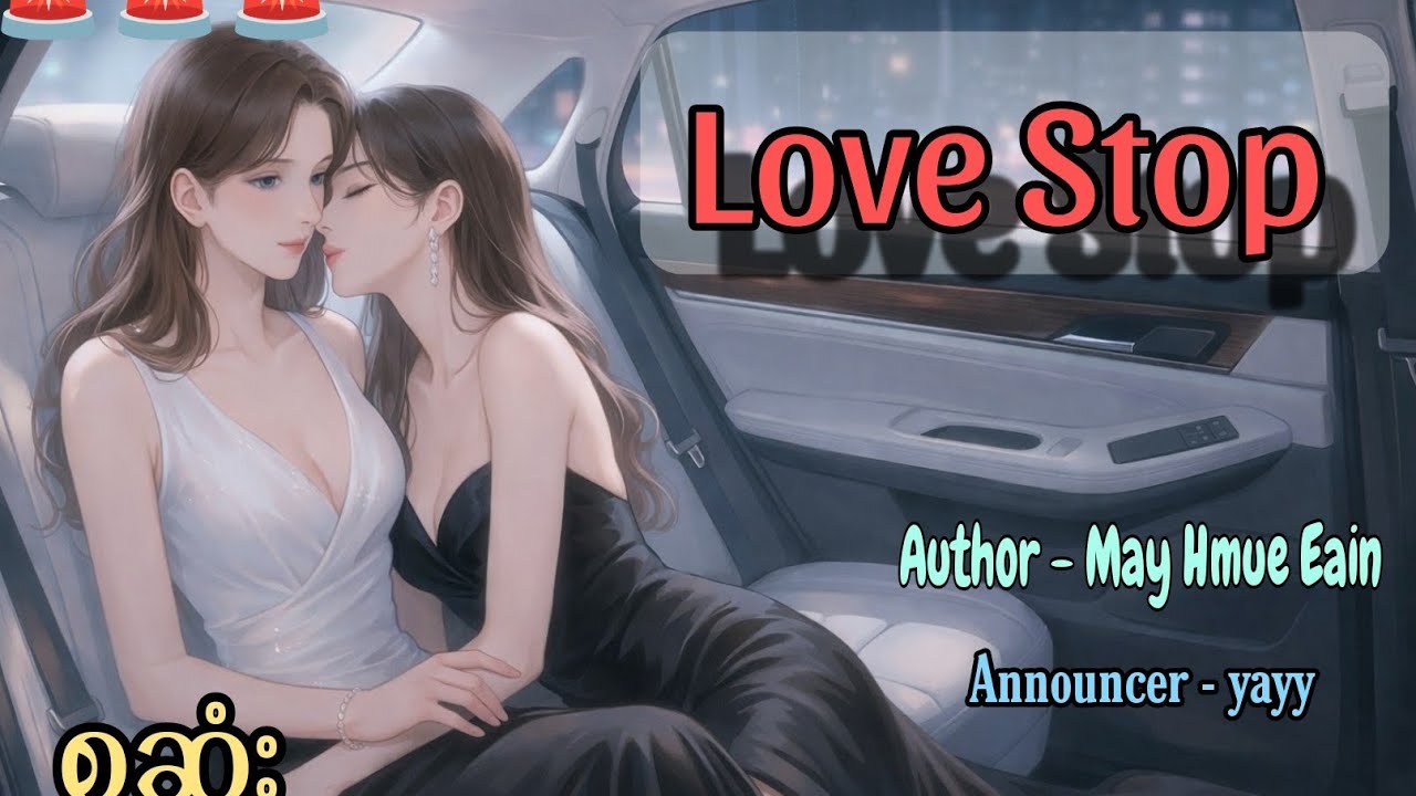 Love Stop စဆုံး#gl #audiobooks #yayy #views #audiobooksforkids 